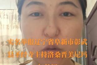 小卡：今晚的逆转本不该发生 但必须要给予湖人赞美